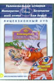 Каникулы с Тимоном и Пумбой (DVD) / Грэг Тони, Ганнавай Роберт