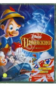 Пиноккио (DVD) / Ласки Гамильтон, Шарпстин Бен