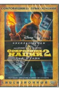 Сокровище нации 2. Книга тайн (DVD)