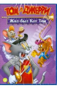 Том и Джерри: Жил был кот Том (DVD)