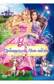 Барби: Принцесса и поп-звезда (DVD) / Нортон Зик