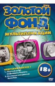 Золотой фонд мультипликации. Недетский выпуск 1 (DVD) / Рошемонт Луис де, Флейшер Дэйв, Халас Джон, Башелор Джой