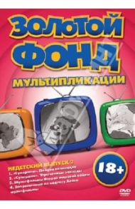 Золотой фонд мультипликации. Недетский выпуск 2 (DVD) / Флейшер Дэйв, Гордон Дэн, Спарберг И., Нейтел Сеймур, Меллендорф Х.