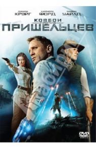 Ковбои против пришельцев (DVD) / Фавро Джон