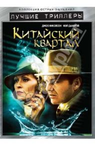 Китайский квартал (DVD) / Полански Роман