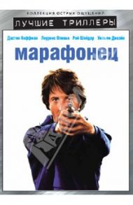 Лучшие триллеры. Марафонец (DVD) / Шлезингер Джон