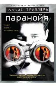 Лучшие триллеры. Паранойя (DVD) / Карузо Д. Дж.