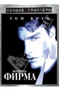 Фирма (DVD) / Поллак Сидни