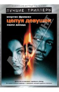 Лучшие триллеры. Целуя девушек (DVD) / Фледер Гэри