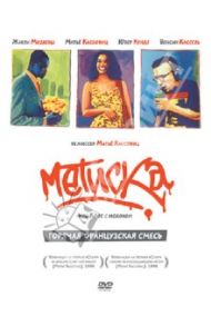 Метиска (DVD) / Кассовиц Матье