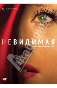 Невидимая (DVD) / Швохов Кристиан