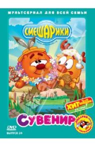 Смешарики. Выпуск 24. Сувенир (DVD) / Чернов Денис