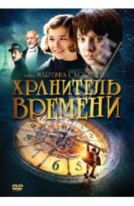 Хранитель времени (DVD) / Скорсезе Мартин