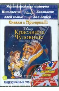 Красавица и чудовище (DVD) / Траусдэйл Гари, Уайз Кирк