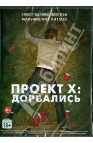 Проект X: Дорвались (DVD) / Нуризаде Нима