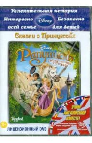 Рапунцель: Запутанная История (DVD)