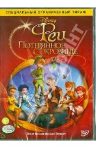 Феи 2. Потерянное сокровище (DVD) / Холл Клэй