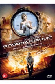 Возвращение (DVD) / Кавас Кевин Ланс