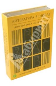 Литература в школе. Дошкольная литература (8DVD)