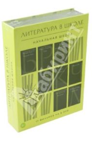 Литература в школе. Начальная школа (8DVD)