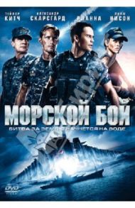 Морской бой (DVD) / Берг Питер