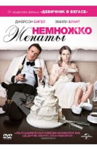 Немножко женаты (DVD) / Столлер Николас