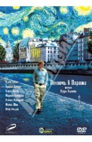 Полночь в Париже (DVD) / Аллен Вуди