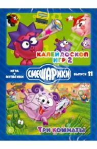 Смешарики. ИГРА + МУЛЬТИКИ. Выпуск 11 (2DVD) / Чернов Денис