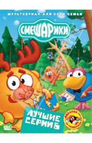 Смешарики. Лучшие серии. Выпуск 6 (DVD) / Чернов Денис