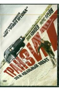 Транзит (DVD) / Негрет Антонио