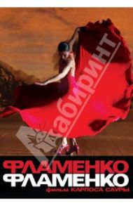 Фламенко, фламенко (DVD) / Саура Карлос