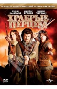 Храбрые перцем (DVD) / Грин Дэйвид Гордон