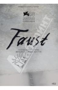 Faust (DVD) / Сокуров Александр Николаевич