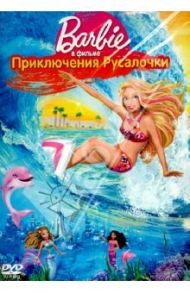 Барби: Приключения Русалочки (DVD)