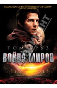 Война миров (DVD) / Спилберг Стивен