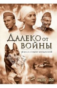 Далеко от войны (DVD) / Музалева Ольга