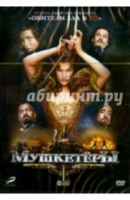 Мушкетеры (DVD) / Андерсон Пол