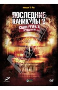 Последние каникулы 2 (DVD) / Уэст Ти