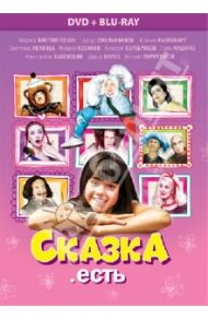 Сказка. Есть (DVD) / Соломина Елизавета, Статский Константин