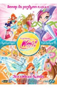 WINX CLUB. Школа волшебниц. Спецвыпуск 6 (2DVD) / Страффи Иджинио