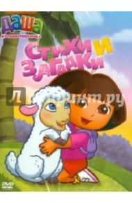 Даша-путешественница. Выпуск 2 (DVD) / Мэдден Генри, Конрад Гари, МакУэйн Кэти