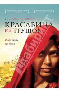 Красавица из трущоб (DVD) / Уинтерботтом Майкл