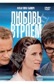 Любовь втроем (DVD) / Тыквер Том