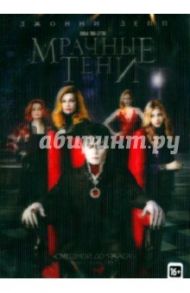 Мрачные тени (DVD) / Бертон Тим