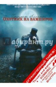 Президент Линкольн: Охотник на вампиров (DVD) / Бекмамбетов Тимур