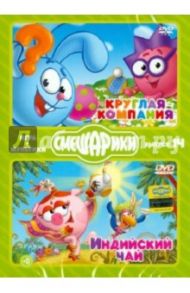 Смешарики. ИГРА + МУЛЬТИКИ. Выпуск 14 (DVD) / Чернов Денис