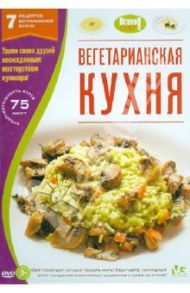 Bravo Chef: Вегетарианская кухня (DVD)