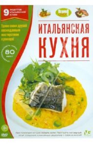 Bravo Chef: Итальянская кухня (DVD)