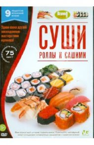 Bravo Chef: Суши. Роллы и сашими (DVD)