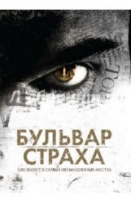 Бульвар страха (DVD) / Сальва Виктор